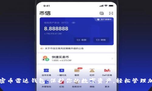 探索加密币雷达钱包：保护你的数字资产，轻松管理加密货币