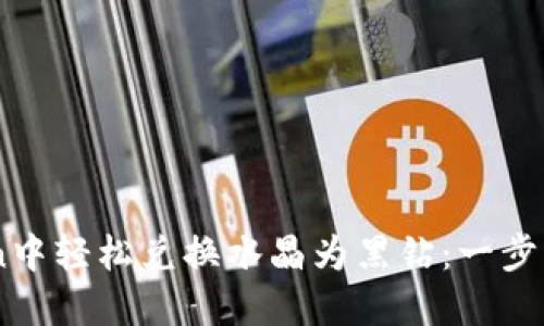 如何在ImToken中轻松兑换水晶为黑钻：一步一步的详细指南