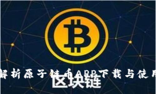 全面解析原子链币APP下载与使用指南