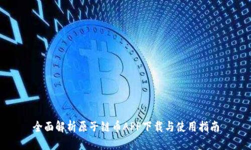 全面解析原子链币APP下载与使用指南