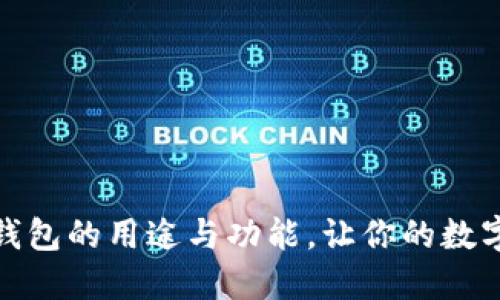 探索数字货币钱包的用途与功能，让你的数字资产安全无忧