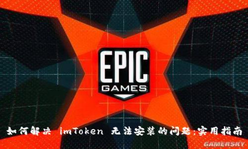 如何解决 imToken 无法安装的问题：实用指南