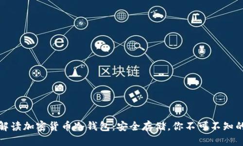 全面解读加密货币冷钱包：安全存储，你不可不知的秘密