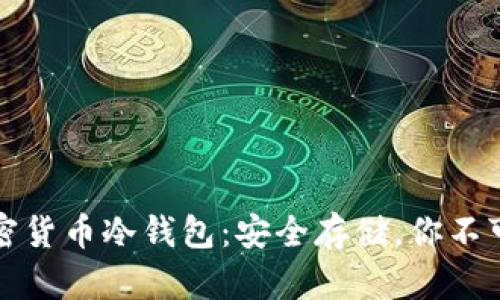 全面解读加密货币冷钱包：安全存储，你不可不知的秘密