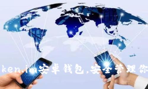 轻松下载Token.im安卓钱包，安全管理你的数字资产