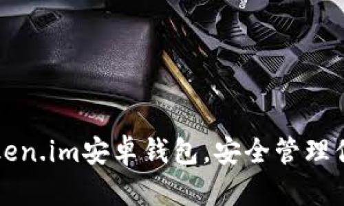 轻松下载Token.im安卓钱包，安全管理你的数字资产