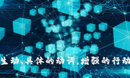 思考一个和，选择生动、具体的动词，增强的行动感和吸引力，放进
