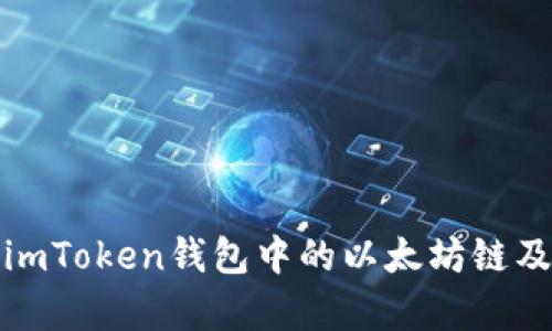 深入解析imToken钱包中的以太坊链及其重要性