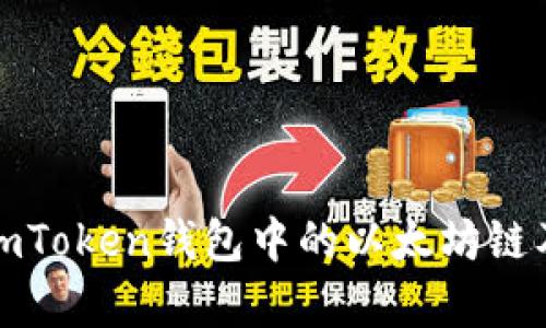 深入解析imToken钱包中的以太坊链及其重要性