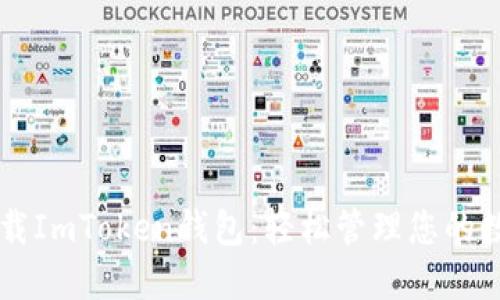 立即下载ImToken钱包：轻松管理您的数字资产