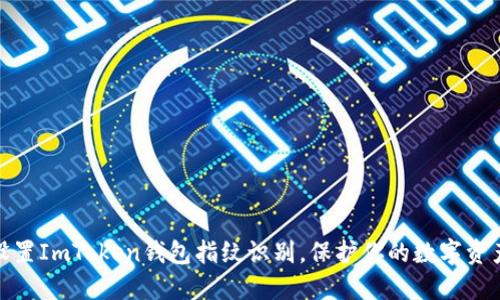 轻松设置ImToken钱包指纹识别，保护你的数字资产安全