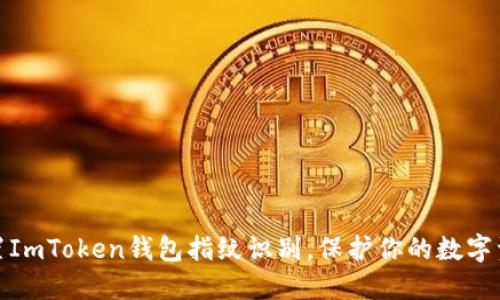 轻松设置ImToken钱包指纹识别，保护你的数字资产安全