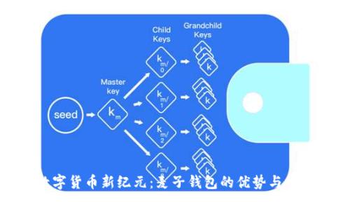 探索数字货币新纪元：麦子钱包的优势与使用技巧