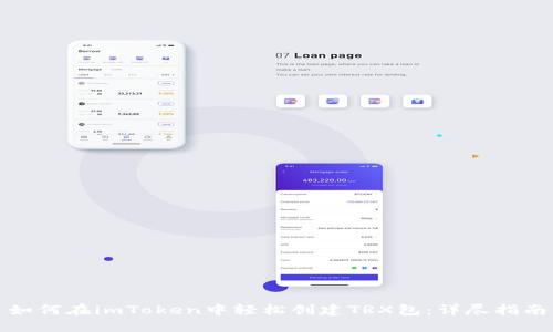 如何在imToken中轻松创建TRX包：详尽指南