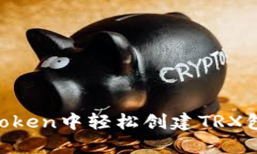如何在imToken中轻松创建TRX包：详尽指南