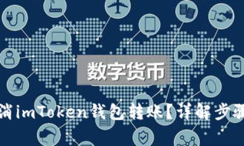 如何快速取消imToken钱包转账？详解步骤与注意事项