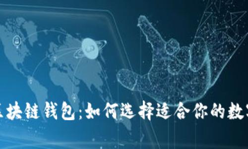 探索最常用的区块链钱包：如何选择适合你的数字资产存储方案