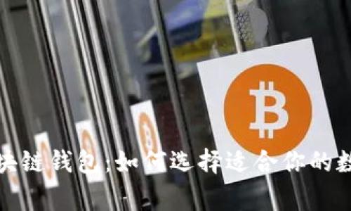 探索最常用的区块链钱包：如何选择适合你的数字资产存储方案