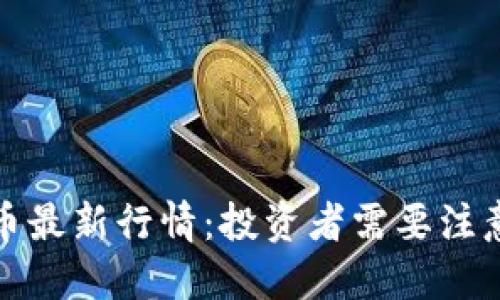 今日以太坊币最新行情：投资者需要注意的五大趋势