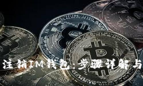 如何轻松注销IM钱包：步骤详解与注意事项