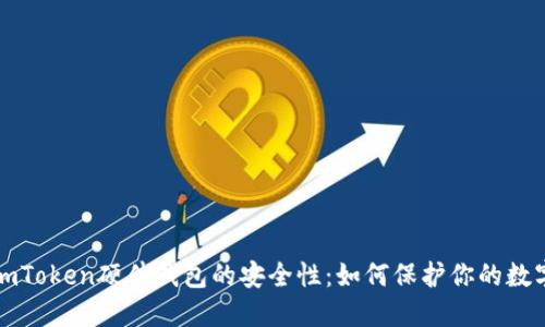 揭秘imToken硬件钱包的安全性：如何保护你的数字资产