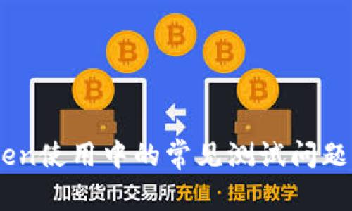 解答ImToken使用中的常见测试问题与解决方案