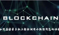 如何在安卓手机上轻松调用小狐狸钱包的功能