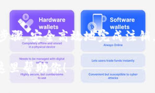 如何彻底注销imtoken账号：步骤详解与注意事项

imtoken, 注销, 账号, 钱包, 资产/guanjianci

在如今的数字货币世界中，imToken作为一款便捷的钱包应用，拥有着大量的用户。然而，有些用户可能会因为各种原因决定彻底注销自己的imToken账户。那么，如何安全、彻底地进行注销呢？下面我们就来详细探讨一下这个问题。

什麼是imToken？

首先，我们可以稍微了解一下imToken是什么。imToken是一个非托管式数字资产钱包，支持多种类型的数字货币，包括以太坊及其多个ERC20代币。用户可以使用imToken进行资产的管理、交易等操作。因为其安全性和易用性，imToken吸引了很多数字货币的爱好者。

为什么要注销imToken账号？

注销imToken账号的原因可能有很多，比如用户转向使用其他钱包应用，或者是因为安全考虑，想要减少数字资产的管理。也有用户可能因为不再关注数字货币市场而选择注销。这些因素都促使用户决定关闭自己的imToken账户。

注销imToken账号的准备工作

在你进行注销前，重要的是要做好相应的准备。首先，确保你的钱包里没有任何未处理的交易，也就是你的余额要为零。此外，建议你备份好相关的私钥和助记词，以防日后需要恢复账户。在整个过程中，确保网络安全，不要在公共网络下操作。

如何进行imToken账号的注销

注销imToken账号实际上是一个相对简单的过程。下面是一些基本的步骤：

strong步骤一：清空钱包余额/strong
在注销之前，先确保你的imToken钱包余额为零。这意味着你需要将所有资产转移到其他钱包或交易所。确保所有交易都已完成，资金已提取。

strong步骤二：删除app/strong
然后，你可以从你的设备中删除imToken应用。这既是注销的过程，同时也可以清除你的个人信息和访问权限。

strong步骤三：清除缓存和数据/strong
在手机设置中，找到imToken的应用程序，点击“清除缓存”和“清除数据”。这一步是为了确保没有任何信息残留在你的设备中。

strong步骤四：不再使用助记词和私钥/strong
注销之后，不再需要保存你钱包的助记词和私钥。为了账号安全，建议将这些信息安全删除。

注销后需要注意的事项

完成上述注销步骤后，尽管你已经从设备上删除了imToken应用，但仍需注意以下几点：

1. **资金安全**：在注销前仔细确认你的资金已成功转出，并确保任何未处理的交易都能及时取消。任何失误都可能造成你的资产损失。

2. **个人信息**：注册时留存的个人信息要定期清理，避免被不当使用。查看隐私政策也是一个好习惯。

3. **其他服务**：如果你在imToken上绑定了其他服务，比如交易所，确保也在这些平台上解除绑定。

额外建议

如果你不确定是否要注销imToken，考虑暂时禁用该账户或分散投资于其他平台。如果你面临安全问题，可以通过更改密码、启用双重认证等措施来保护你的资产，而不必完全注销。

此外，随着数字资产的变化，可能会有新出现的钱包应用提供更好的服务。在决定注销imToken前，花点时间研究一下其他选择，确保你做出的决定是最符合自己需求的。

总结

总的来说，注销imToken账户是一个相对简单的过程，但要确保提前做好准备，避免资产损失。在你确定想要注销的情况下，按照上述步骤，安全高效地完成注销。在未来，如若你重新踏入数字货币的世界，也可以考虑重新下载app，创建新的账户。记住，良好的安全意识是保护自己资产的第一步。

希望以上的信息能够对你有所帮助，让你的注销过程更加顺利。如果还有其他问题或者需要进一步的指导，请随时询问，我们始终在这里帮助你！