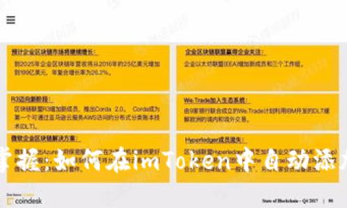 轻松掌握：如何在imToken中自动添加代币