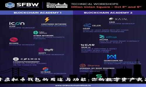 揭开虚拟币钱包的用途与功能：你的数字资产武器库