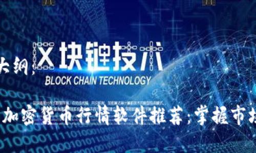 这里是内容大纲：

2023年最佳加密货币行情软件推荐：掌握市场动向的利器