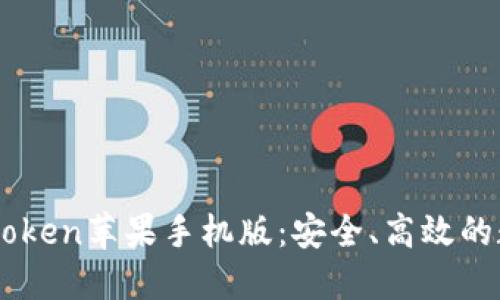 快速掌握Imtoken苹果手机版：安全、高效的数字钱包体验