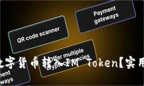 如何安全地将数字货币转入IM Token？实用背包法则揭秘！