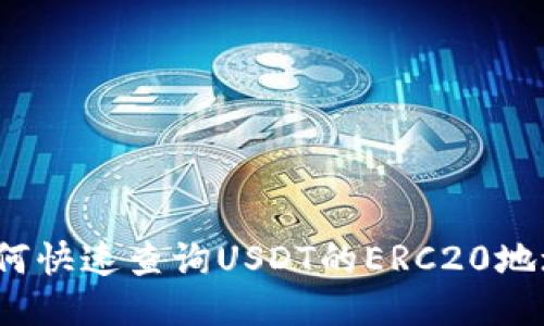 如何快速查询USDT的ERC20地址？