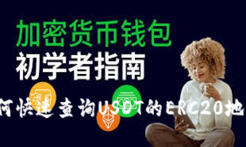 如何快速查询USDT的ERC20地址？