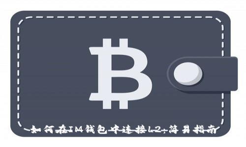 如何在IM钱包中连接L2：简易指南