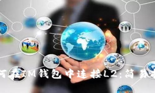 如何在IM钱包中连接L2：简易指南