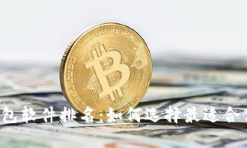 区块链钱包软件排名：如何选择最适合你的钱包？
