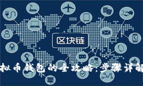 快速获取虚拟币钱包的全攻略：步骤详解与推荐资源