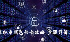 快速获取虚拟币钱包的全攻略：步骤详解与推荐