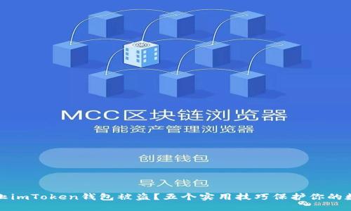 如何防止imToken钱包被盗？五个实用技巧保护你的数字资产