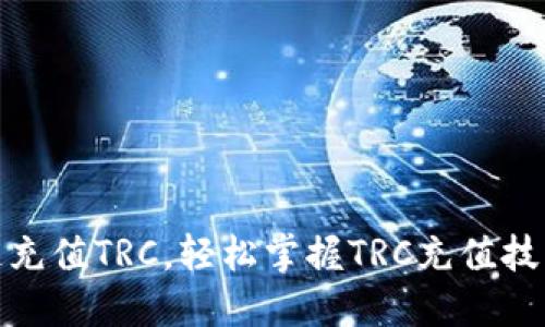如何快速充值TRC，轻松掌握TRC充值技巧与步骤