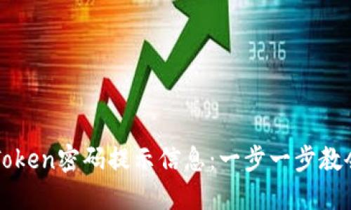 如何设置imToken密码提示信息：一步一步教会你安全无忧
