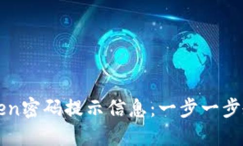 如何设置imToken密码提示信息：一步一步教会你安全无忧