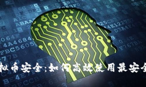 掌握虚拟币安全：如何高效使用最安全的钱包