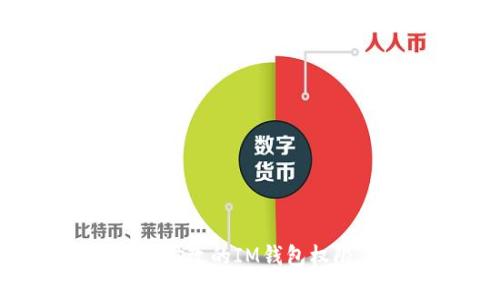 如何快速恢复被修改的IM钱包权限，保障资产安全