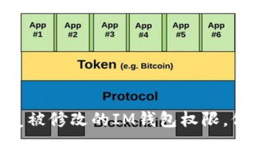 如何快速恢复被修改的IM钱包权限，保障资产安全