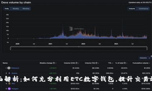 全面解析：如何充分利用ETC数字钱包，提升交易效率