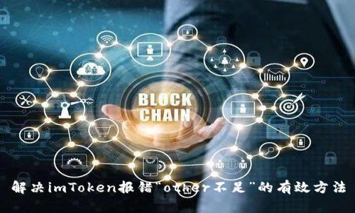 解决imToken报错“other不足”的有效方法