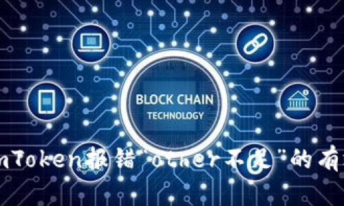 解决imToken报错“other不足”的有效方法